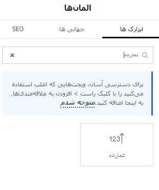 فعال سازی شمارشگر معکوس با افزونه المنتور