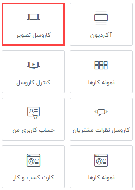 آموزش بخش کاروسل تصویر در المنتور